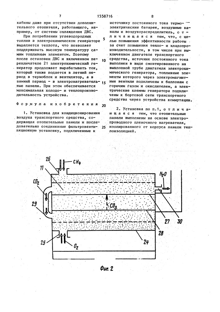 Установка для кондиционирования воздуха транспортного средства (патент 1558716)