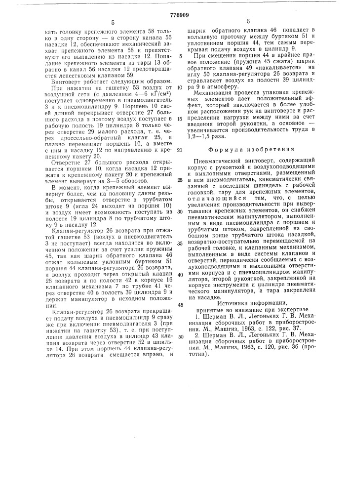 Пневматический винтоверт (патент 776909)