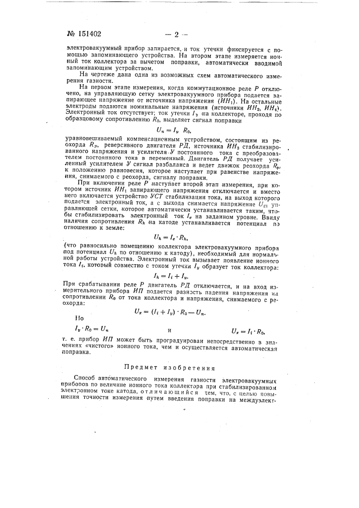 Способ автоматического измерения газности электровакуумных приборов (патент 151402)