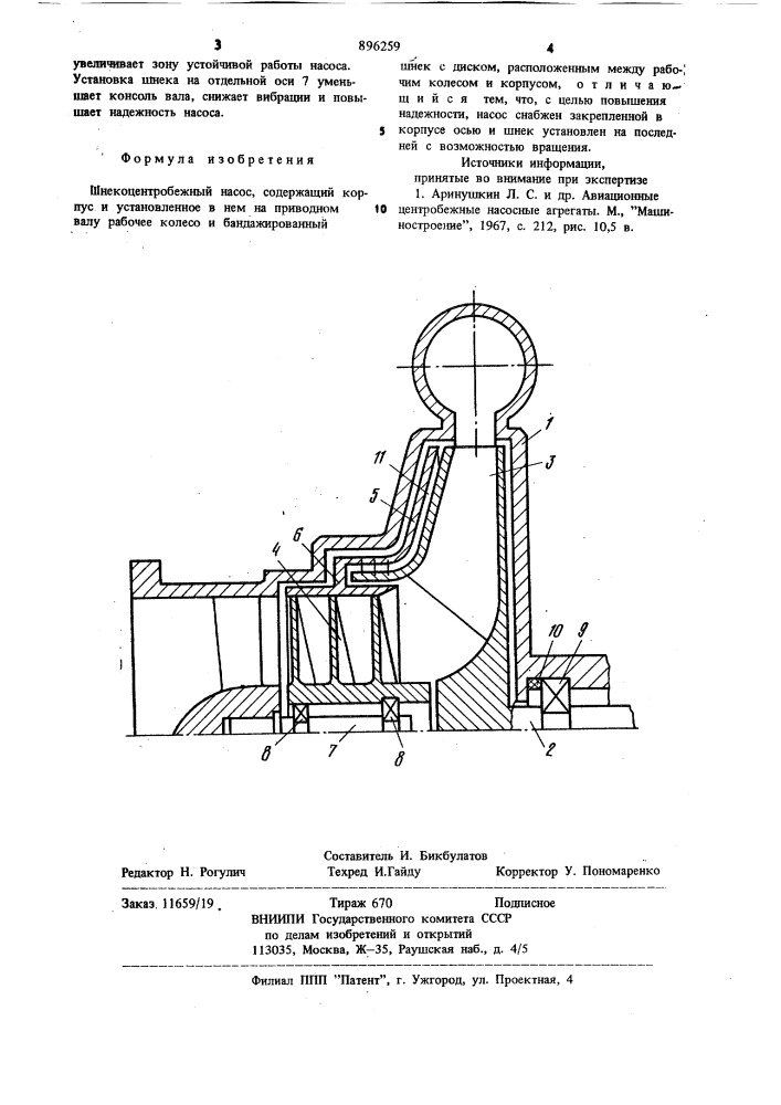 Шнекоцентробежный насос (патент 896259)
