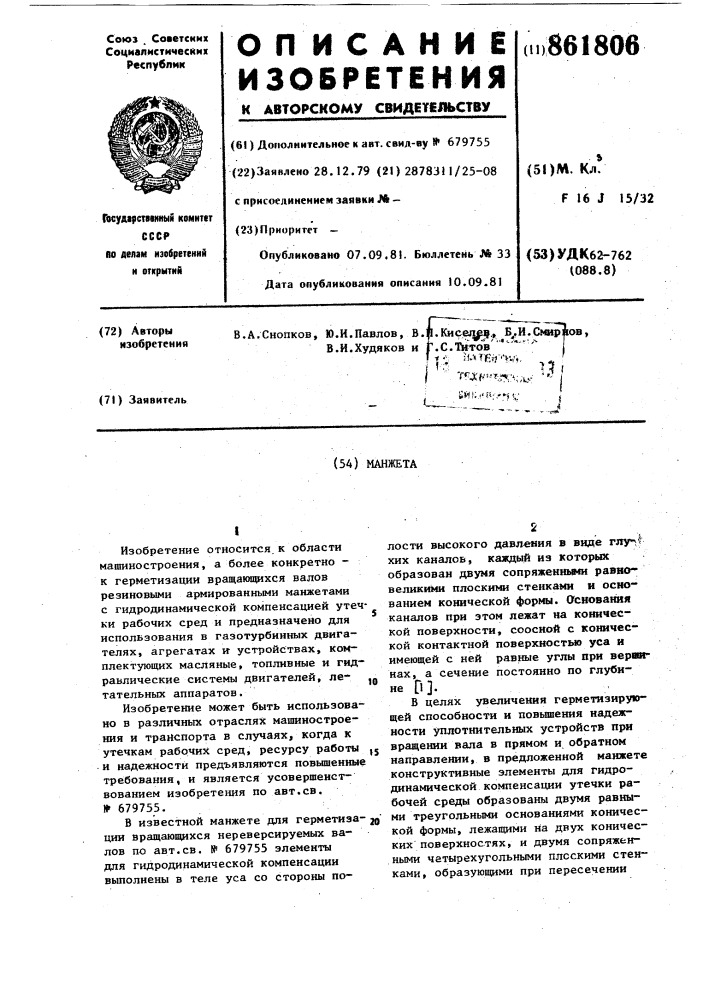 Манжета (патент 861806)