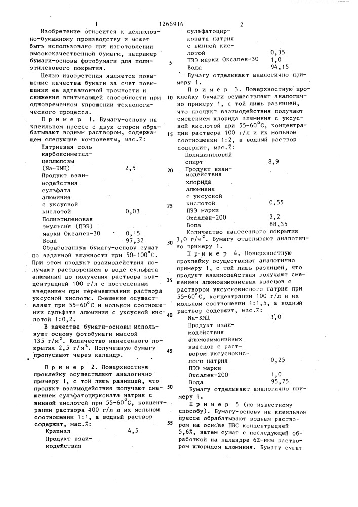 Способ поверхностной проклейки бумаги (патент 1266916)