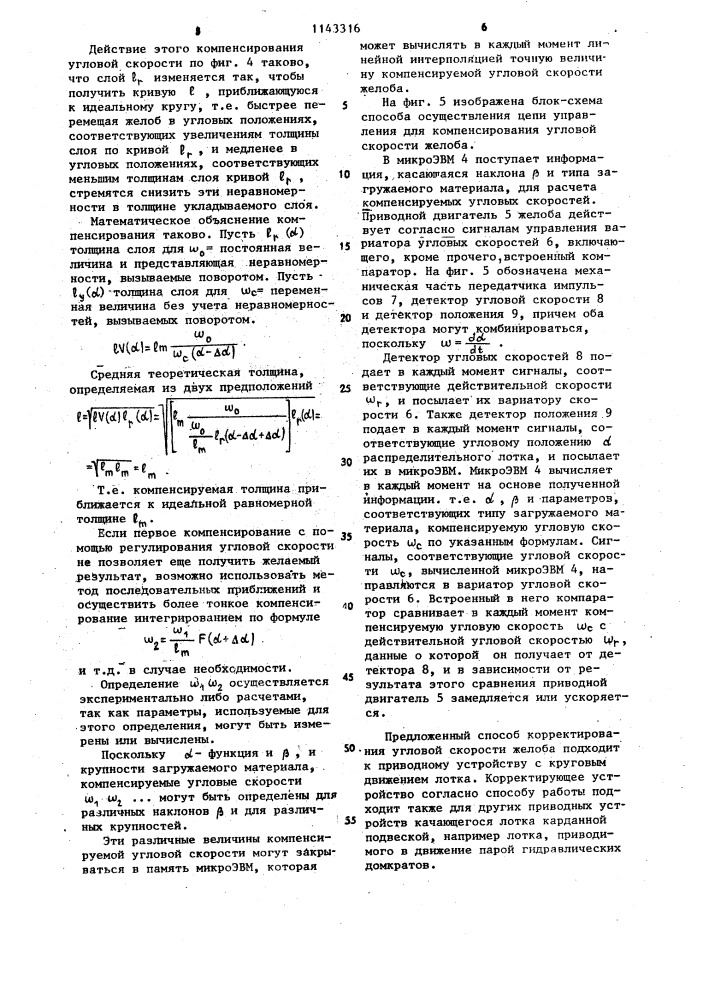 Способ управления приводом движения лотка загрузочного устройства шахтной печи (патент 1143316)