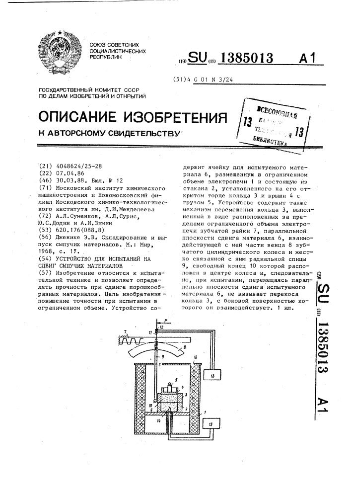 Устройство для испытаний на сдвиг сыпучих материалов (патент 1385013)