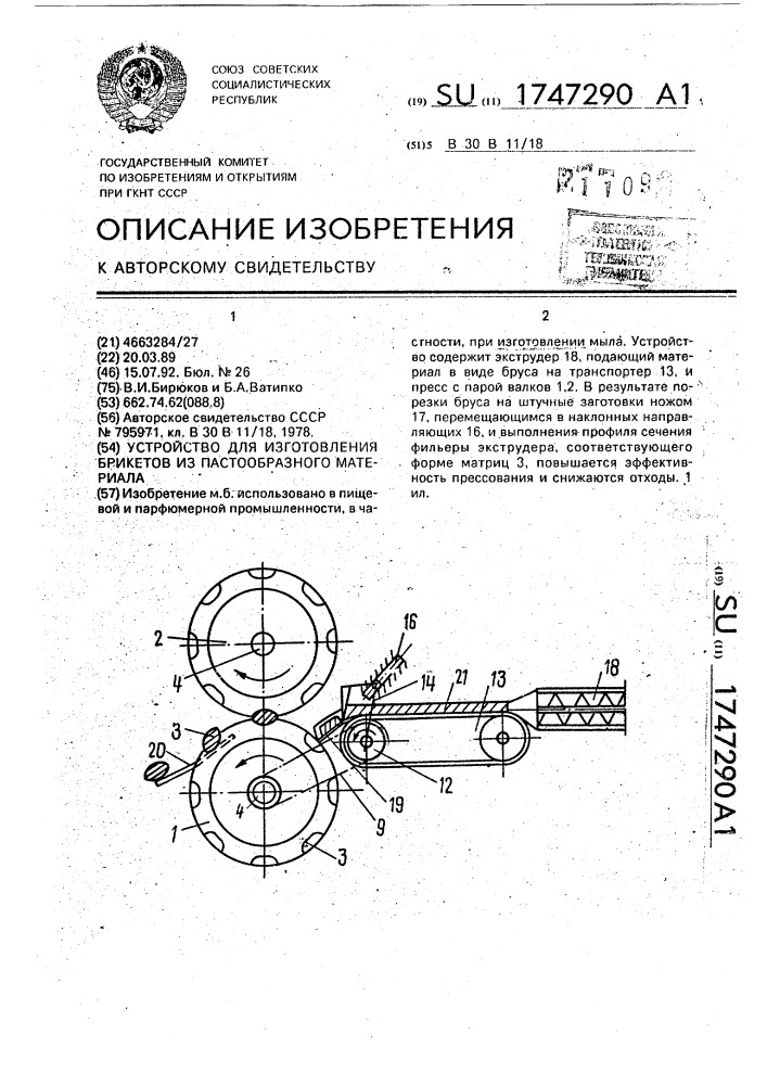 Устройство для изготовления брикетов из пастообразного материала (патент 1747290)