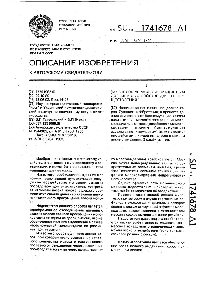 Способ управления машинным доением и устройство для его осуществления (патент 1741678)