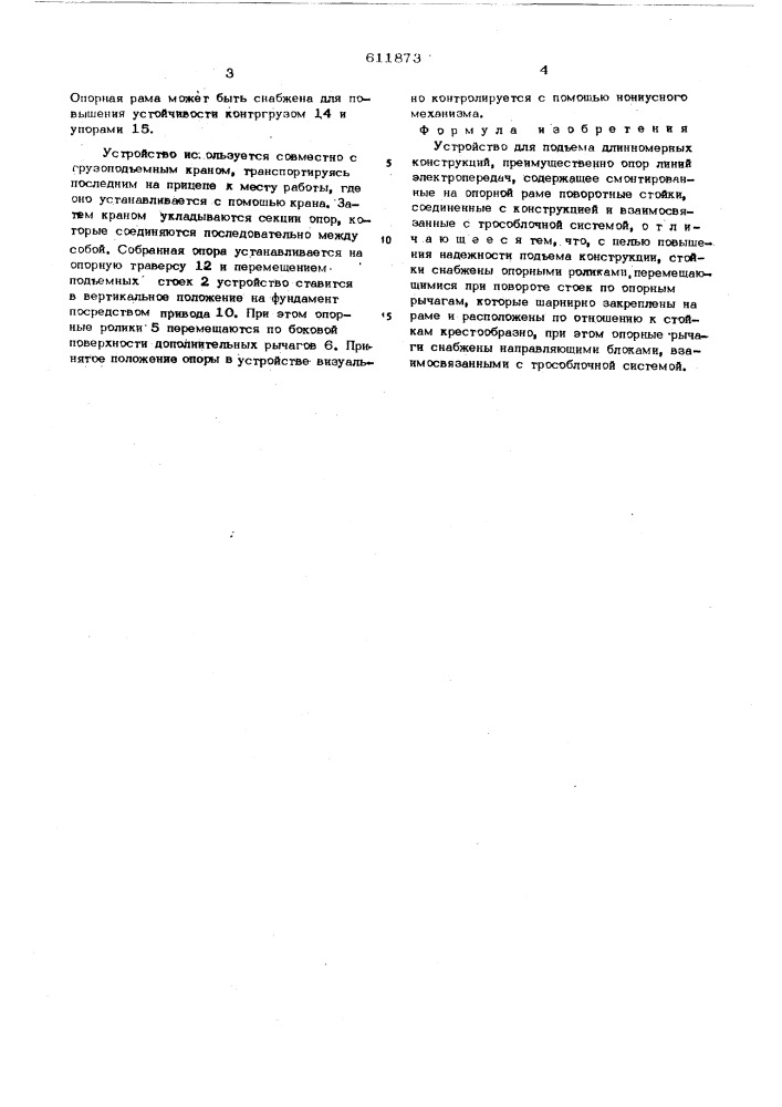Устройство для установки длинномерных конструкций (патент 611873)