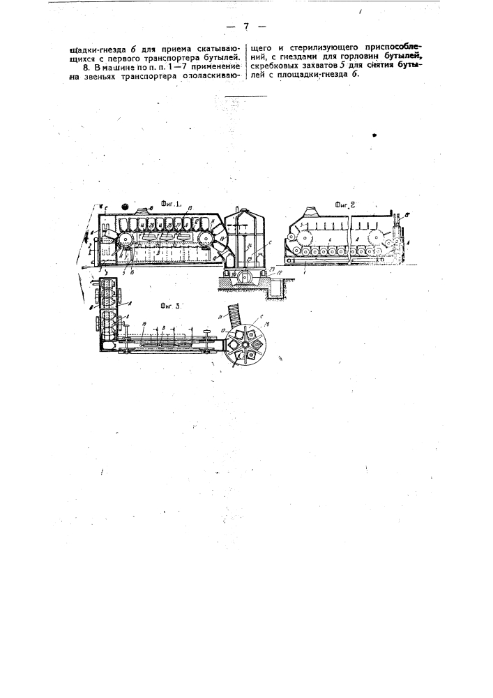 Машина для мытья и стерилизации бутылей и т.п., их наполнения, укулорки и осмаливания (патент 33415)