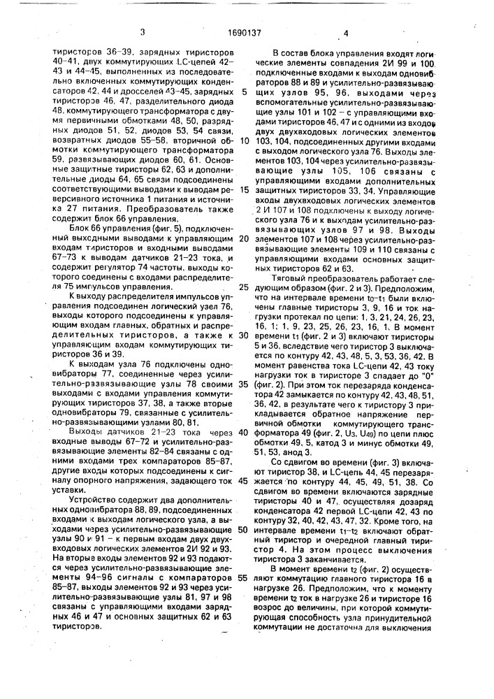 Тяговый преобразователь постоянного напряжения в трехфазное переменное (патент 1690137)