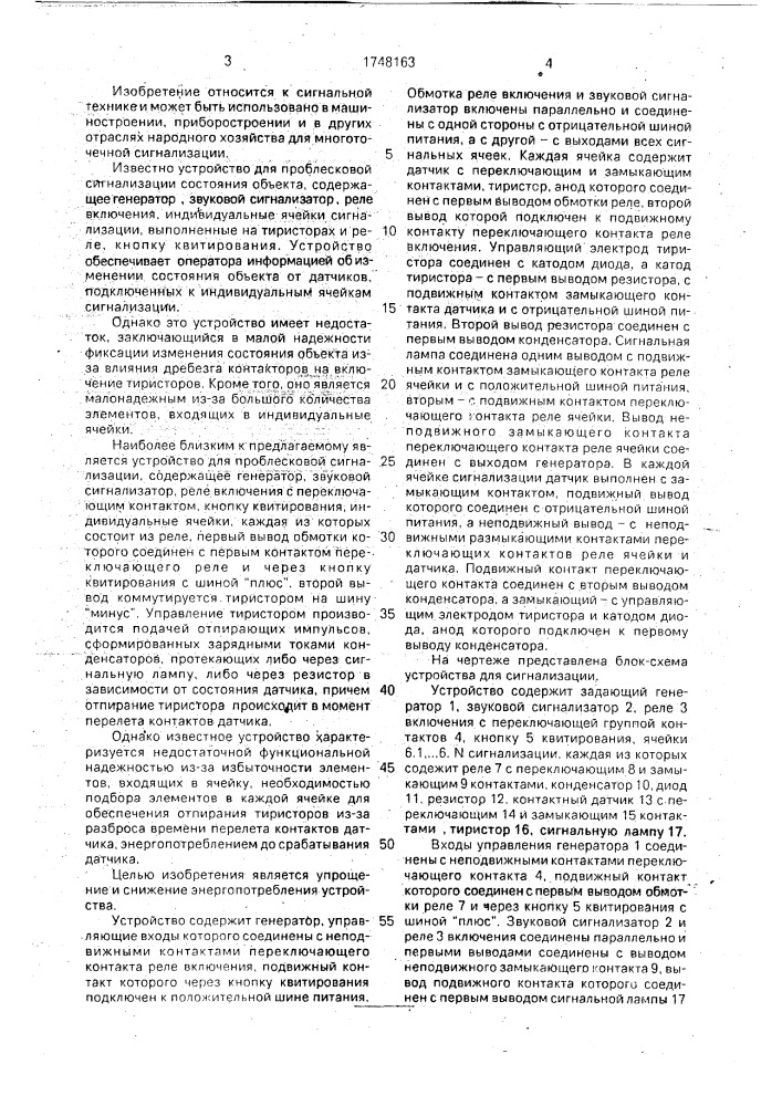 Устройство для сигнализации (патент 1748163)