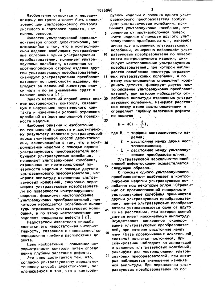 Ультразвуковой зеркально-теневой способ дефектоскопии (патент 1056048)