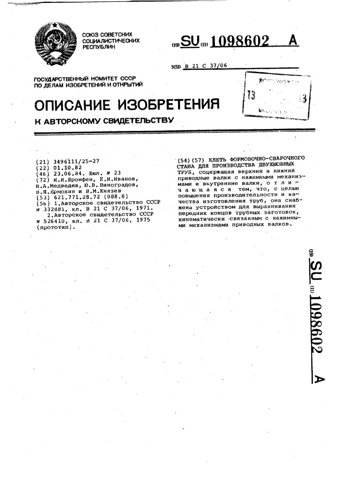 Клеть формовочно-сварочного стана для производства двухшовных труб (патент 1098602)