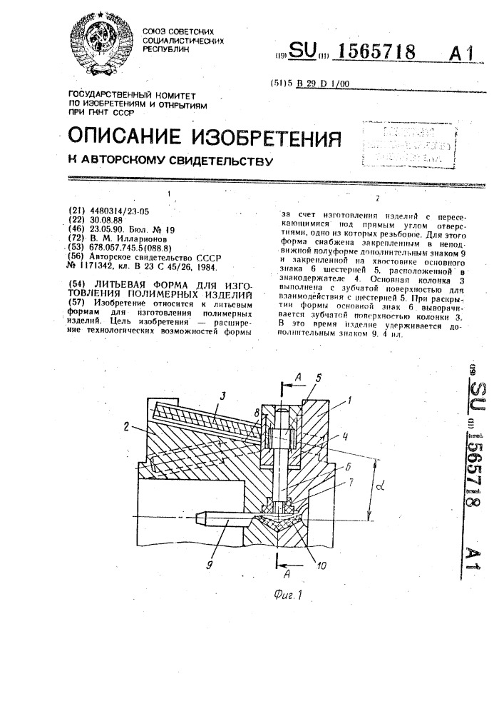 Литьевая форма для изготовления полимерных изделий (патент 1565718)