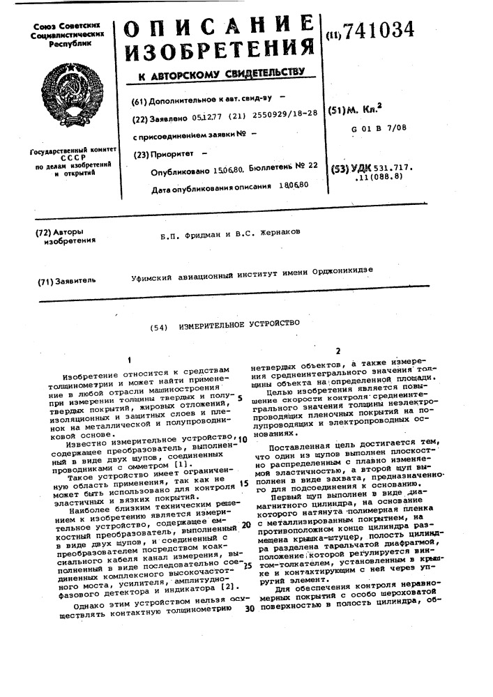 Измерительное устройство (патент 741034)