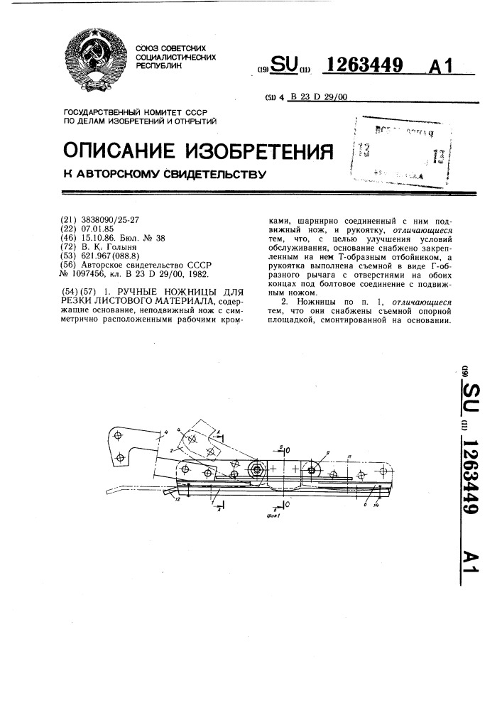 Ручные ножницы для резки листового материала (патент 1263449)