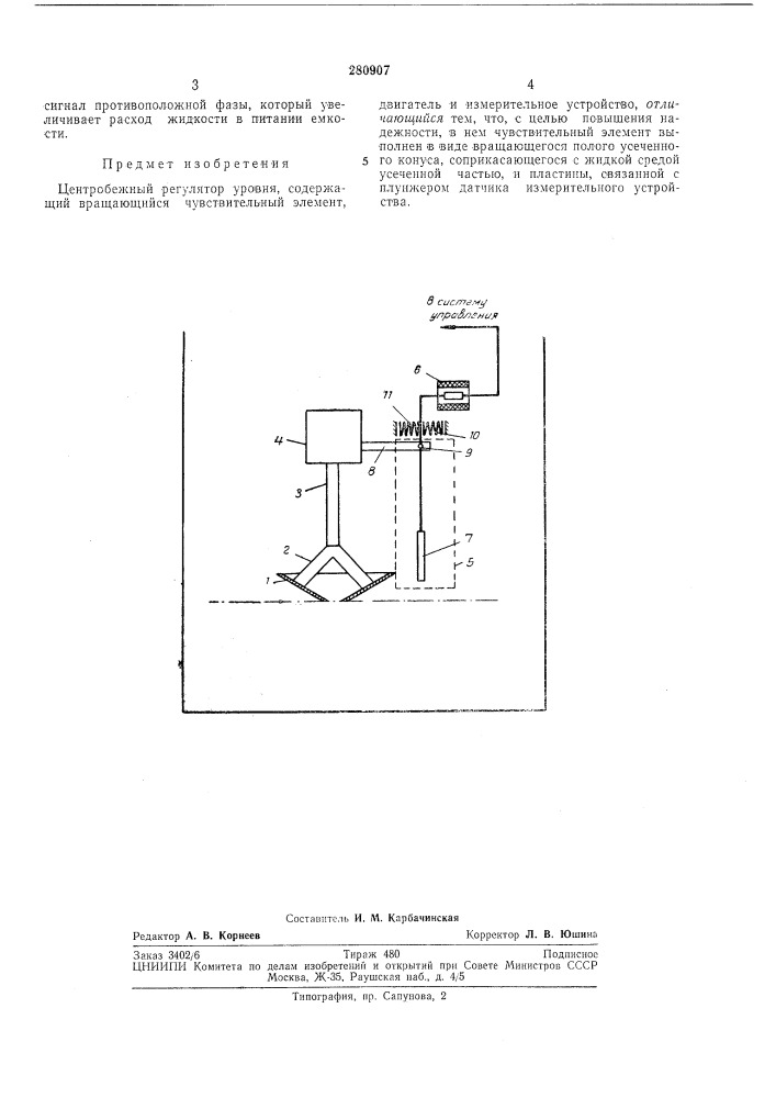 Центробежный регулятор уровня (патент 280907)