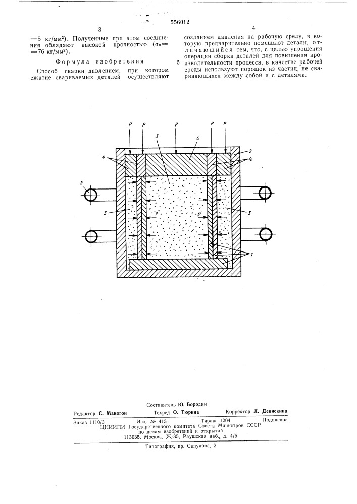 Способ сварки давлением (патент 556012)