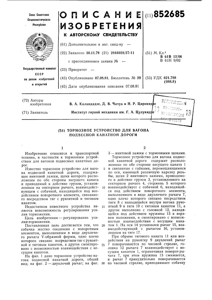 Тормозное устройство для вагонаподвесной канатной дороги (патент 852685)