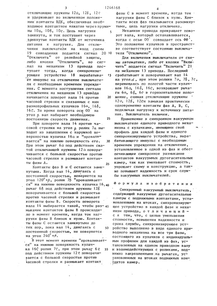 Синхронный вакуумный выключатель (патент 1246168)