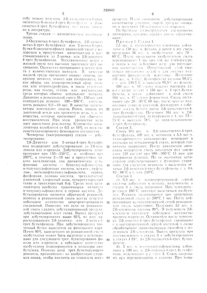 Способ получения 2,6-ксиленола или п-крезола (патент 232842)