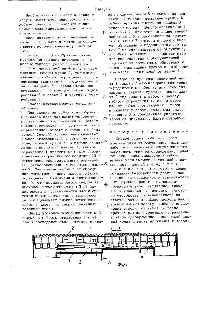 Способ защиты рабочего пространства лавы (патент 1286782)