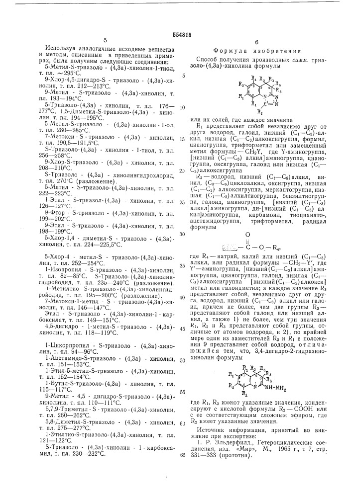 Способ получения производных симмтриазоло-(4,3-а)-хинолина или их солей (патент 554815)