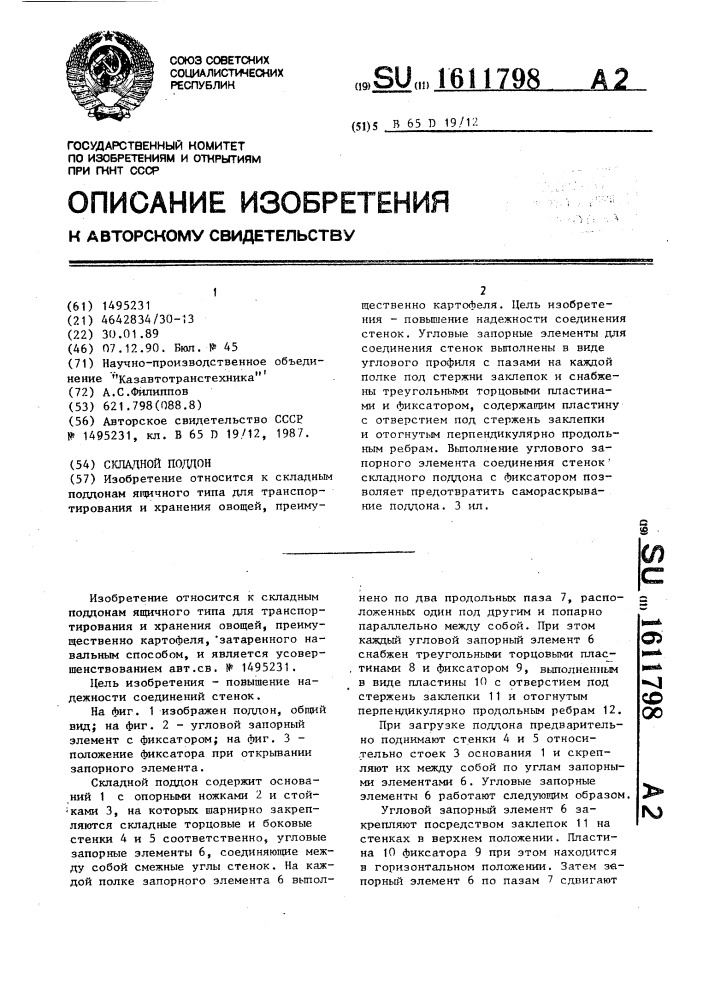 Складной поддон (патент 1611798)