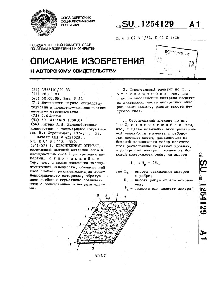 Строительный элемент (патент 1254129)