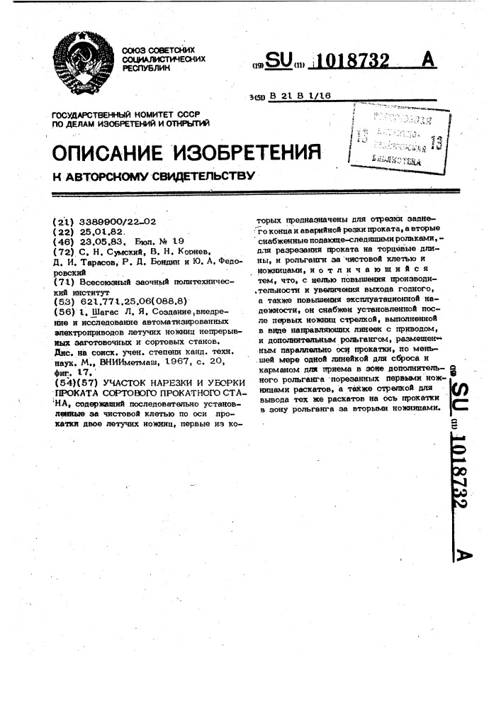 Участок порезки и уборки проката сортового прокатного стана (патент 1018732)