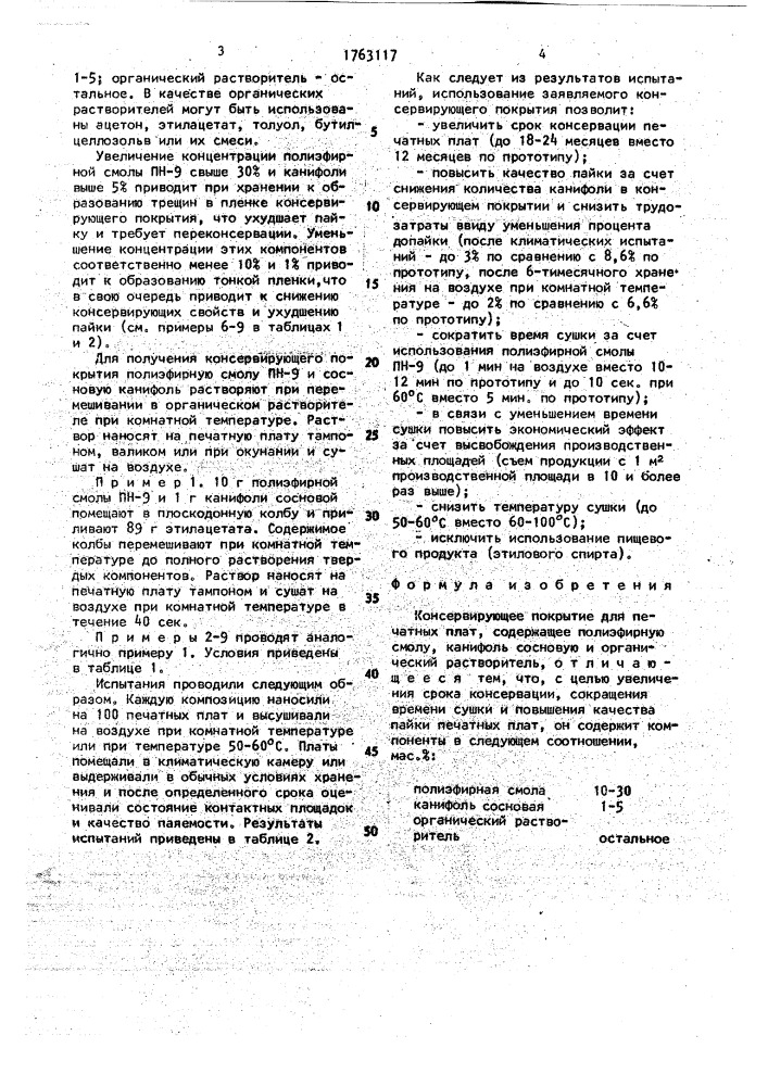 Консервирующее покрытие для печатных плат (патент 1763117)