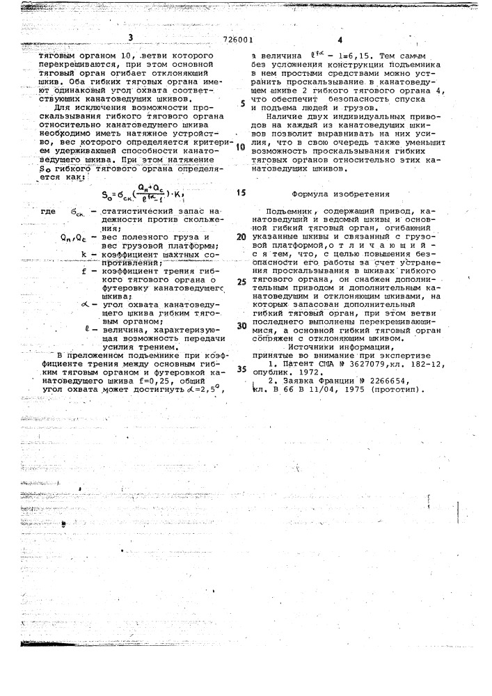 Подъемник (патент 726001)