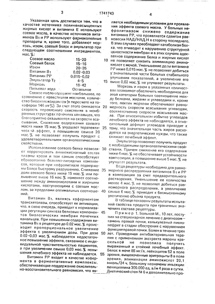 Продукт для питания больных нефролитиазом (патент 1741743)