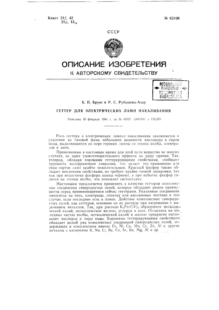 Геттер для электрических ламп накаливания (патент 62108)