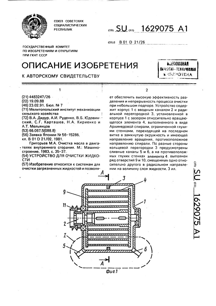 Устройство для очистки жидкости (патент 1629075)