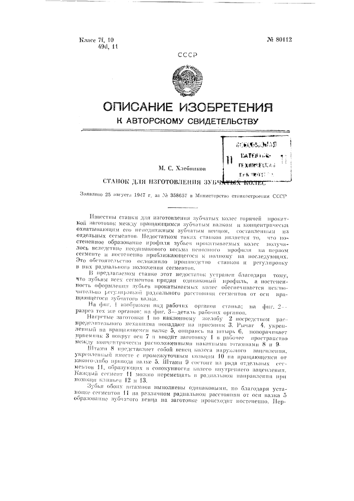 Станок для изготовления зубчатых колес (патент 80112)