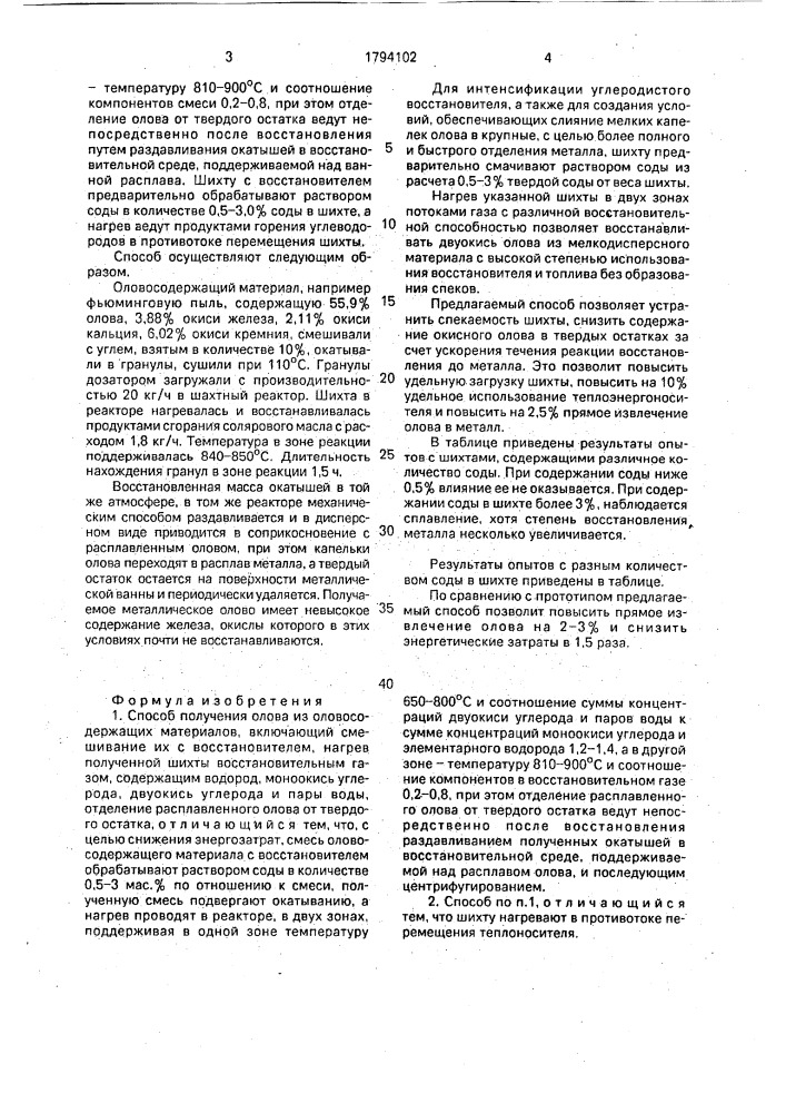 Способ получения олова из оловосодержащих материалов (патент 1794102)