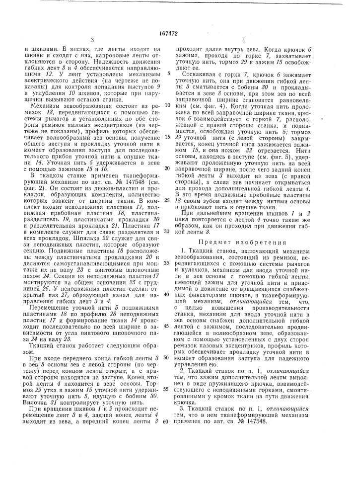Ткацкий станок (патент 167472)