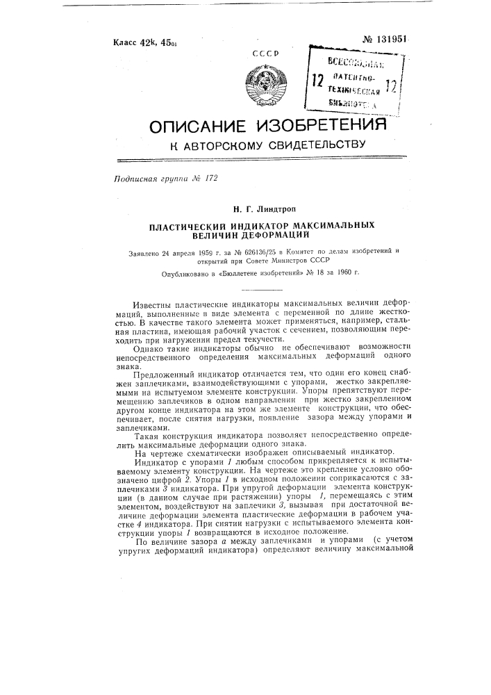 Пластический индикатор максимальных величин деформаций (патент 131951)