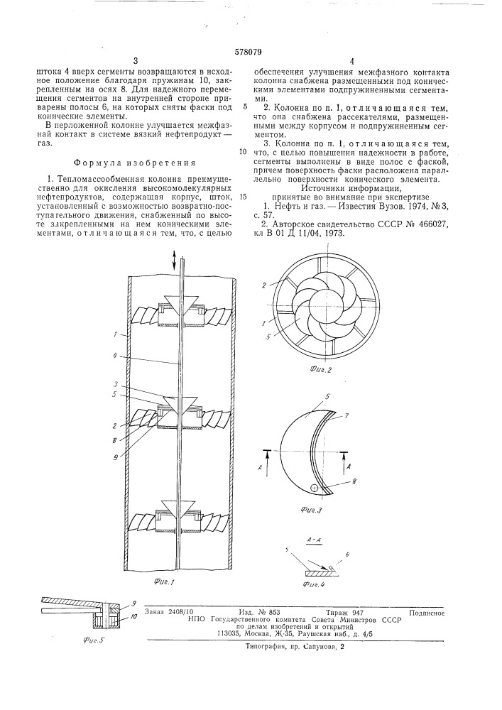 Тепломассообменная колонна (патент 578079)