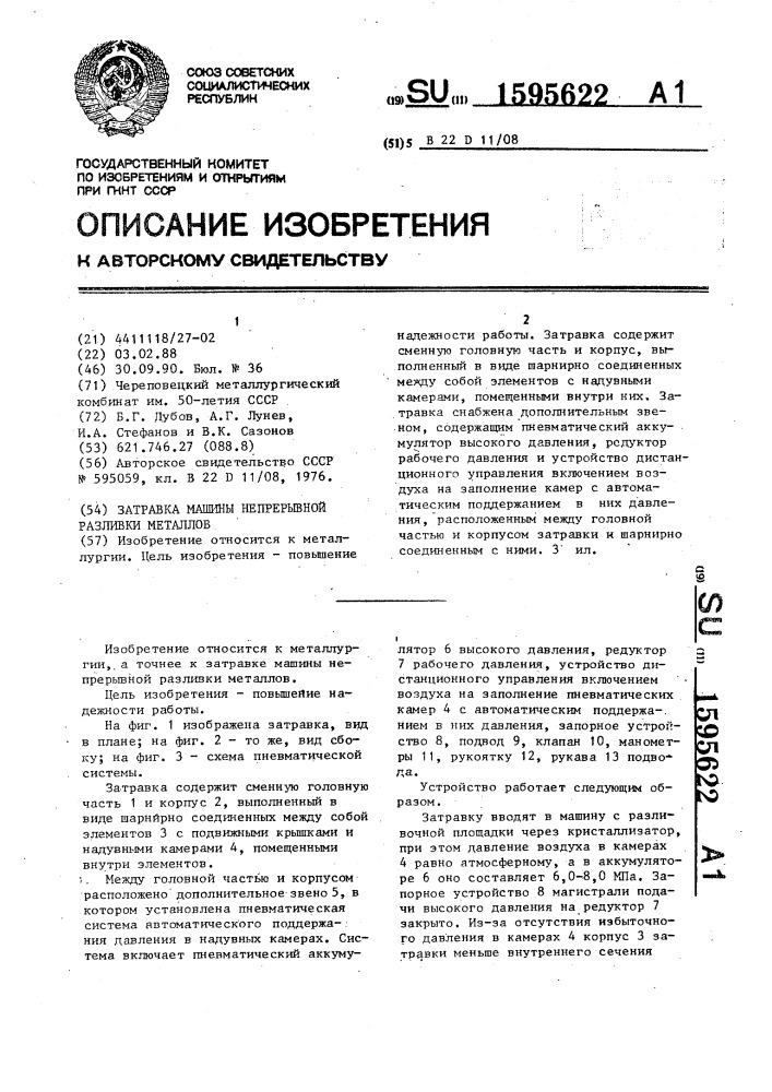 Затравка машины непрерывной разливки металлов (патент 1595622)