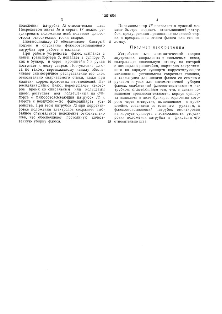 Устройство для автоматической сварки внутренних спиральных и кольцевых швов (патент 351654)