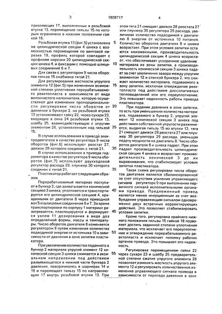 Шнековый пластикатор для переработки волокнонаполненных реактопластов (патент 1808717)