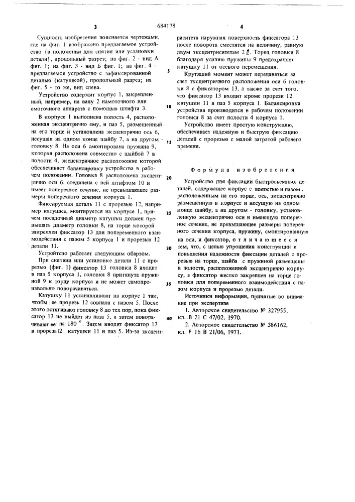 Устройство для фиксации быстросъемных деталей (патент 684178)