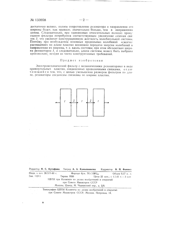 Электромеханический фильтр (патент 133958)