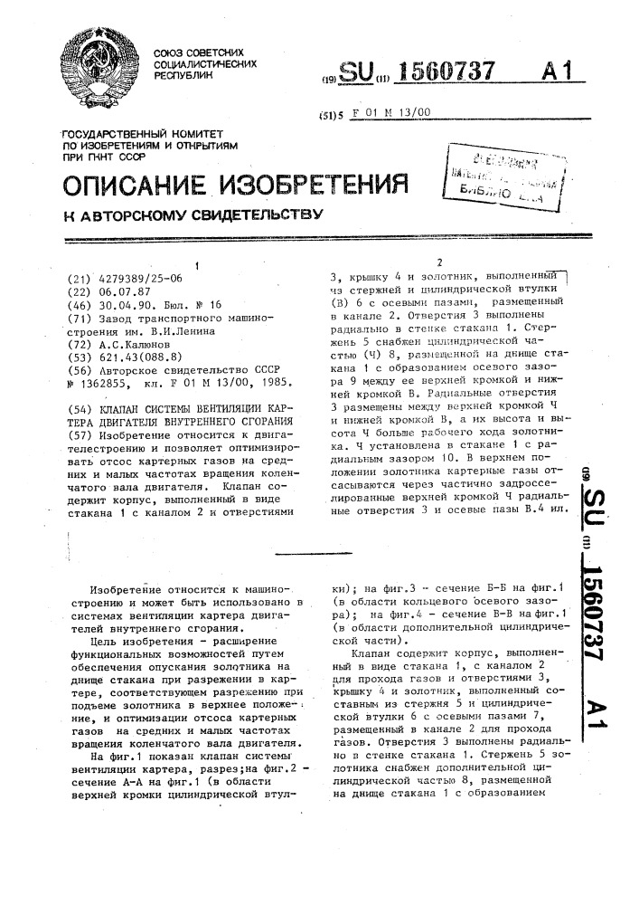 Клапан системы вентиляции картера двигателя внутреннего сгорания (патент 1560737)