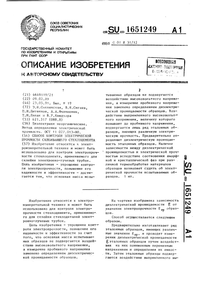 Способ контроля электрической прочности склеивающего стеклоцемента (патент 1651249)