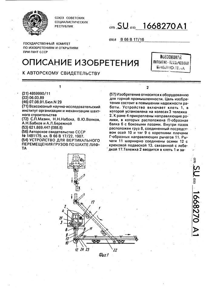 Устройство для вертикального перемещения грузов по шахте лифта (патент 1668270)