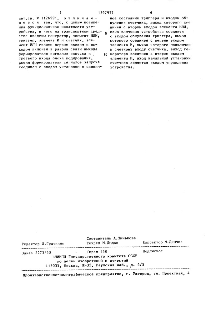 Устройство для контроля движения транспортных средств (патент 1397957)