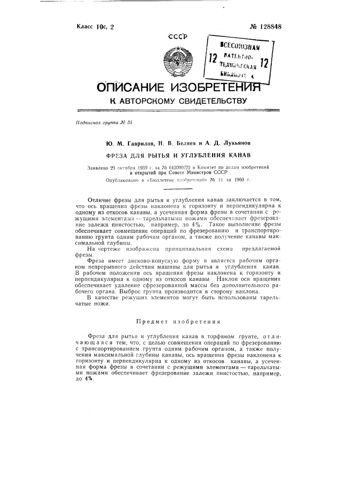 Фреза для рытья и углубления канав (патент 128848)