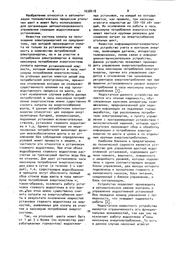 Устройство для управления шахтной водоотливной установкой (патент 1038418)